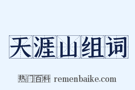天涯山组词是什么意思的图片